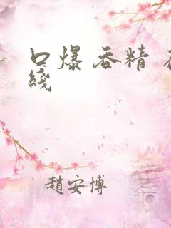 口爆 吞精 在线