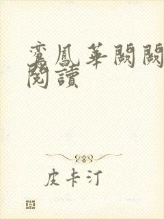 鸾凤华阙阙全文阅读