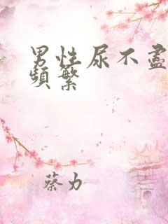 男性尿不尽尿意频繁