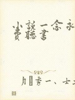 小说一念永恒免费听书