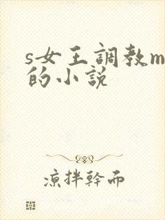 s女王调教m奴的小说