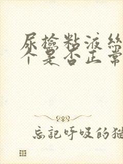 尿检粘液丝14个是否正常