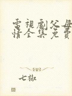 电视剧父母的爱情全集免费播放