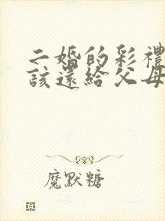 二婚的彩礼钱应该还给父母吗?