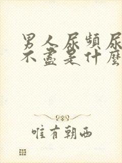 男人尿频尿痛尿不尽是什么原因