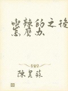 吃辣的之后尿疼怎么办