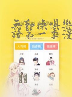 无节操俱乐部简谱第一季漫画：结局+番外