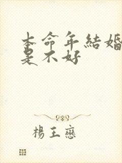 本命年结婚是不是不好