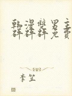 韩漫双男主漫画砰砰砰免费阅读