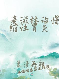 麦滋林治慢性萎缩性胃炎