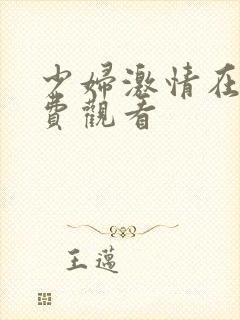 少妇激情在线免费观看