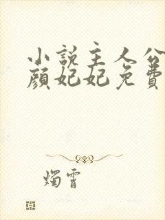 小说主人公陈阳颜妃妃免费阅读