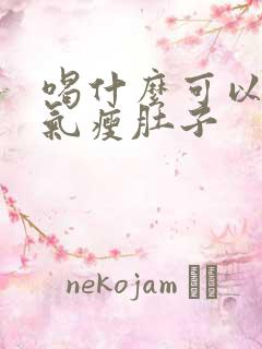 喝什么可以排湿气瘦肚子