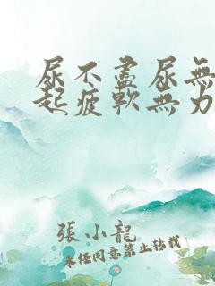 尿不尽尿无力勃起疲软无力