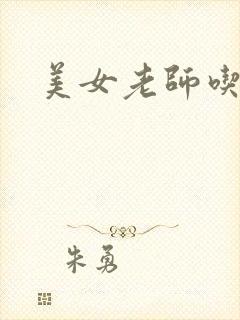 美女老师吃逼逼