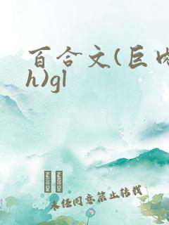 百合文(巨肉高h)gl