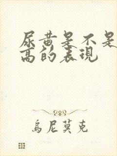 尿黄是不是尿酸高的表现