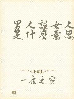 男人说女人仗义是什么意思