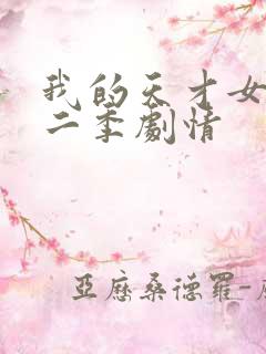 我的天才女友第二季剧情