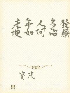 老年人多发性脑埂如何治疗