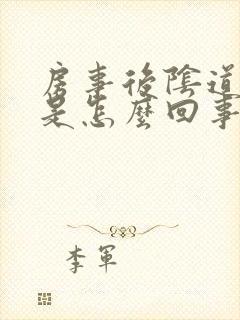 房事后阴道口疼是怎么回事