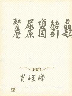 肾尿盐结晶是什么原因引起的