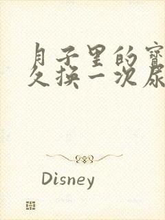 月子里的宝宝多久换一次尿不湿