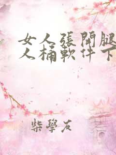 女人张开腿让男人桶软件下载