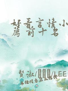 好看言情小说推荐 前十名