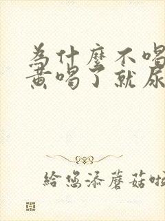 为什么不喝酒尿黄喝了就尿就不黄