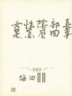 女性阴部长肉芽是怎么回事