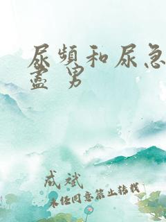 尿频和尿急尿不尽 男