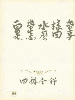 白带水样带血丝是怎么回事