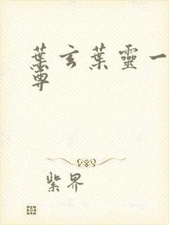 叶玄叶灵一剑独尊