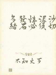 多发性泥沙胆囊结石必须切除胆囊吗