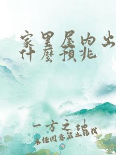 家里屋内出现蛇什么预兆