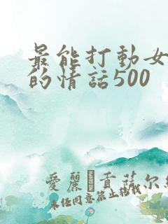 最能打动女人心的情话500