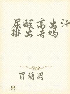 尿酸高出汗多能排出去吗