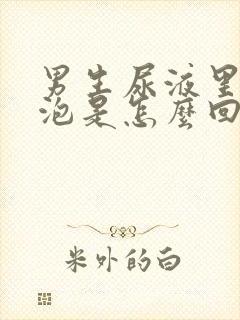 男生尿液里有泡泡是怎么回事