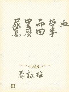 尿里面带血不痛怎么回事