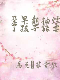 孕早期抽烟喝酒了孩子能要吗