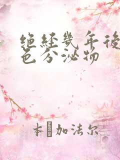 绝经几年后有黄色分泌物