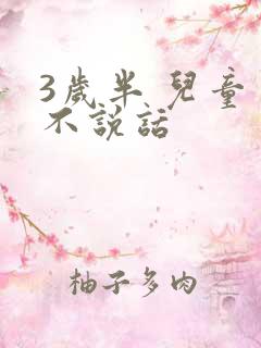 3岁半 儿童 不说话