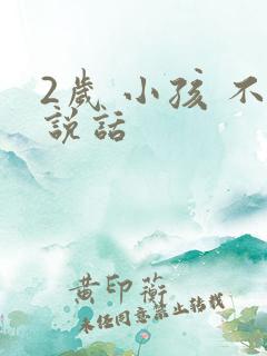 2岁 小孩 不说话