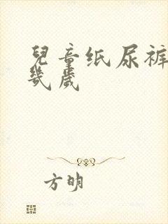 儿童纸尿裤穿到几岁