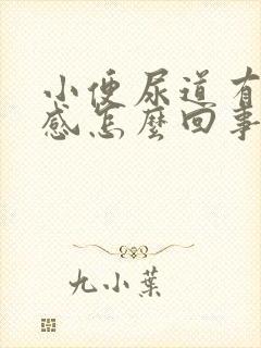 小便尿道有灼热感怎么回事