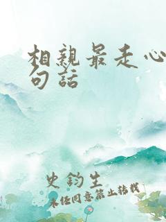 相亲最走心的十句话