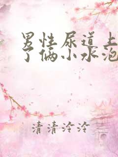 男性尿道上出现了俩小水泡