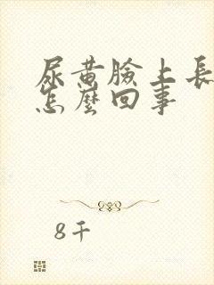 尿黄脸上长痘痘怎么回事