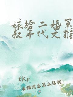 嫁给二婚军婚大叔年代文推荐